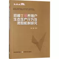 音像规模生猪养殖户生态生产行为及激励机制研究邬兰娅