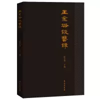 音像王金璐谈艺录赵永伟