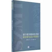 音像基于数字媒体技术的移动学习设计与优化夏丽雯,张敬,李辉熠