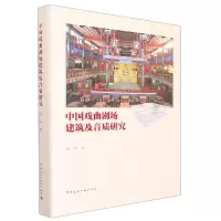 音像中国戏曲剧场建筑及音质研究何杰
