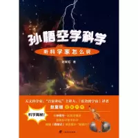 音像孙悟空学科学(听科学家怎么说)赵复垣|责编:潘安