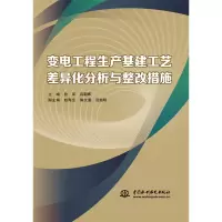 音像变电工程生产基建工艺差异化分析与整改措施段军 吕朝晖 著