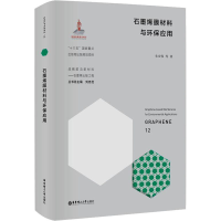 音像石墨烯膜材料与环保应用朱宏伟 等