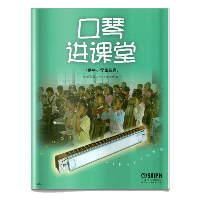 音像口琴进课堂(供中小学生选用)编者:杭州市萧山区河庄小学