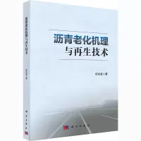 音像沥青老化机理与技术何兆益