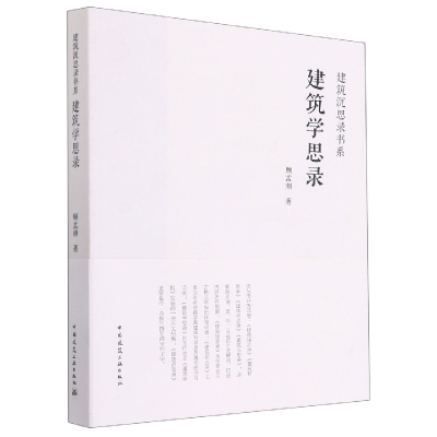 音像建筑学思录顾孟潮