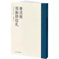 音像鲁迅致郑振铎信札黄乔生 编