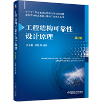 音像工程结构可靠设计原理第2版贡金鑫 张勤