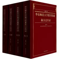 音像华东师范大学图书馆藏新方志目录(1-4)山顺明 编