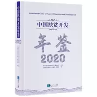 音像中国扶贫开发年鉴2020(中文版)《中国扶贫开发年鉴》编辑部