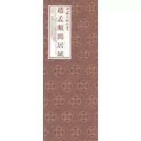 音像赵孟頫闲居赋(精)/中国法帖珍赏(元)赵孟頫