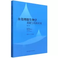 音像水处理微生物学基础与技术应用(第二版)刘永军 刘 主编