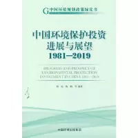 音像中国环境保护进展与展望1981—2019程亮 陈鹏 著