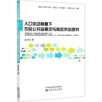 音像人口流动背景下农民公共品需求与有效供给研究史桂芬