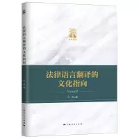 音像法律语言翻译的文化指向/棠树文丛马莉