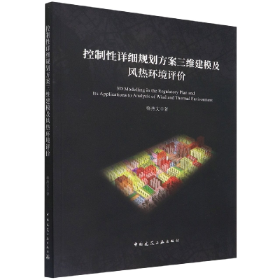 音像控制详细规划方案三维建模及风热环境评价骆燕文