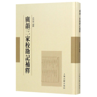 音像广韵三家校勘记补释(精)编者:范祥雍