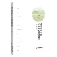 音像典型传统牧区产业结构演进研究苗静|责编:贺静