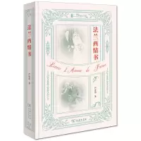 音像法兰西情书严济慈