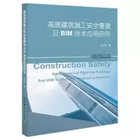 音像高层建筑施工安全管理及BIM技术应用研究张子龙|责编:汪沁