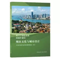音像城市文化与城市设计(致力于绿色发展的城乡建设)