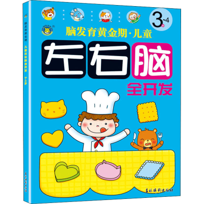 音像儿童左右脑全开发 3~4岁吉林摄影出版社编