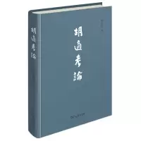 音像胡适考论(精)席云舒|责编:龚琬洁//王明毅