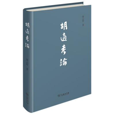 音像胡适考论(精)席云舒|责编:龚琬洁//王明毅