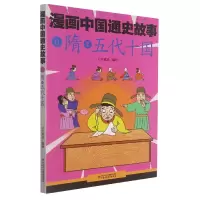 音像漫画中国通史故事——隋至五代十国江政启