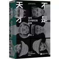 音像不是天才(当代艺术家们的故事)(精)苏也|责编:李龙姣