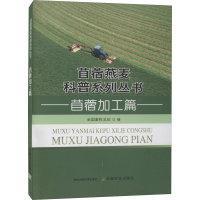 音像苜蓿燕麦科普系列丛书 苜蓿加工篇贠旭江,全国畜牧总站 编