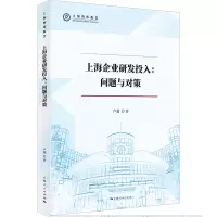 音像上海企业研发投入:问题与对策卢超 著