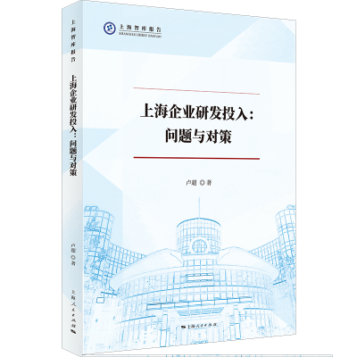 音像上海企业研发投入:问题与对策卢超 著