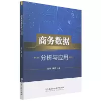 音像商务数据分析与应用伍丹 姚跃 主编