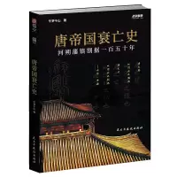 音像战争事典065:唐帝国衰亡史午梦千山