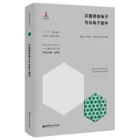 音像石墨烯微与光器件陈弘达