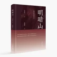 音像明暗山:金克木谈古今金克木 著;黄德海 编