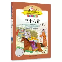 音像小学生拓展阅读系列/三十六计孙武 等