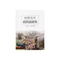 音像世界古代纺织品研究王华 王厉冰