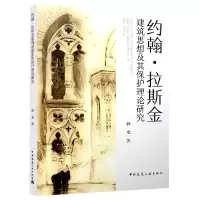 音像约翰·拉斯金建筑思想及其保护理论研究郭龙|责编:张华//唐旭