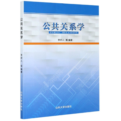 音像公共关系学编者:李欣人|责编:李艳玲