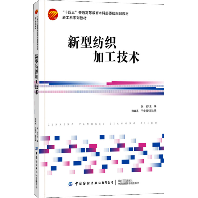 音像新型纺织加工技术张岩 著