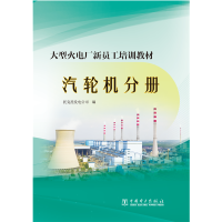 音像大型火电厂新员工培训教材(汽轮机分册)托克托发电公司