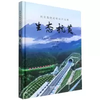 音像生态杭黄(精)/杭黄高铁创新设计丛书