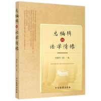 音像总编辑的法学情缘周国均|责编:杜英琴