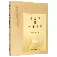 音像总编辑的法学情缘周国均|责编:杜英琴