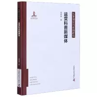 音像运营科普新媒体(精)/科普理论与实践研究周荣庭|责编:罗德春