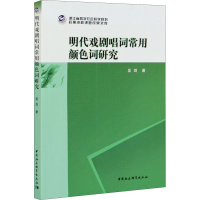 音像明代戏剧唱词常用颜色词研究吴剑