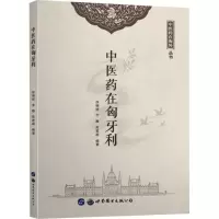 音像医在匈牙利徐晓婷,李静,陈军超 等 编