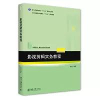 音像影视剪辑实务教程李琳
